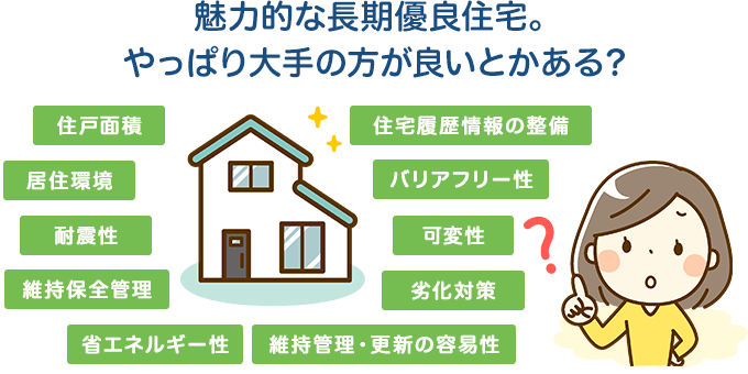 魅力的な長期優良住宅。やっぱり大手の方が良いとかある？