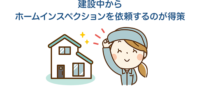 建設中からホームインスペクションを依頼するのが得策