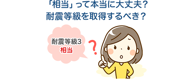 「相当」って本当に大丈夫？耐震等級を取得するべき？