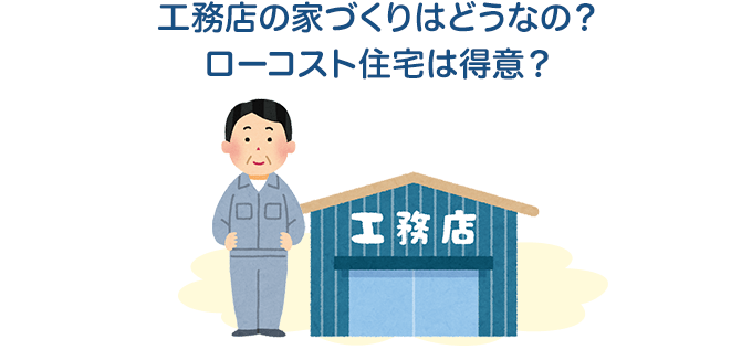 工務店の家づくりはどうなの？ローコスト住宅は得意？