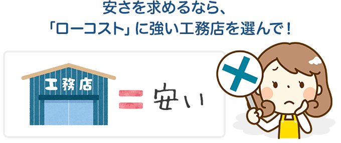 安さを求めるなら、「ローコスト」に強い工務店を選んで！