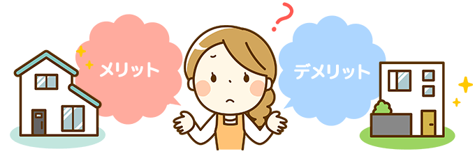 ローコスト住宅のメリットとデメリットは？