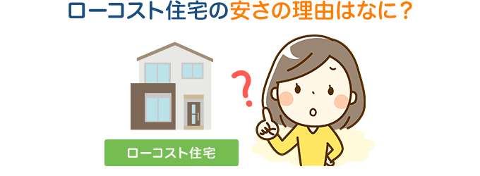 ローコスト住宅の安さの理由はなに？