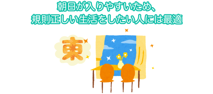 朝日が入りやすいため、規則正しい生活をしたい人には最適