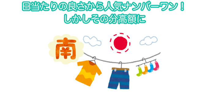 日当たりの良さから人気ナンバーワン！しかしその分高額に