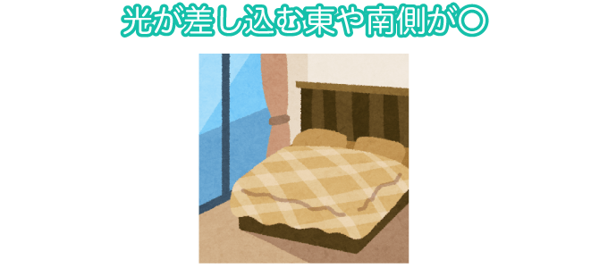光が差し込む東や南側が◯