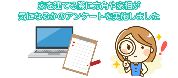 家を建てる際に方角が家相が気になるかのアンケートを実施しました