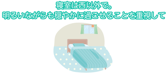 寝室は西以外で。明るいながらも穏やかに過ごせることを重視して