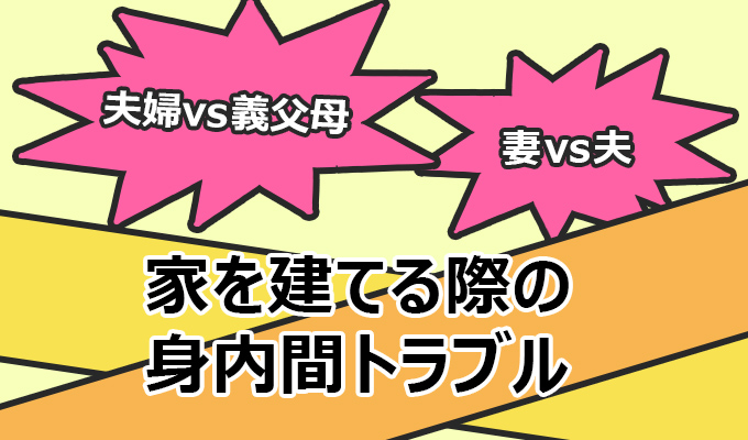 家を建てる際の身内間トラブル