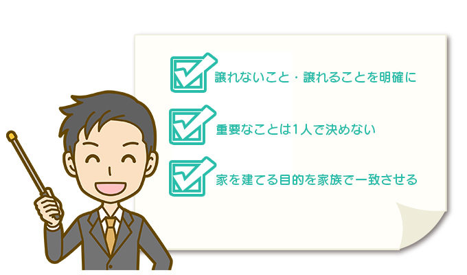 家を建てるときに身内でモメないためのポイント