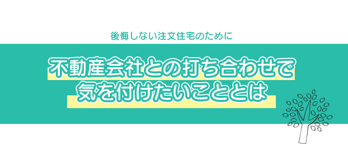 不動産会社との打ち合わせで気をつけたいこと