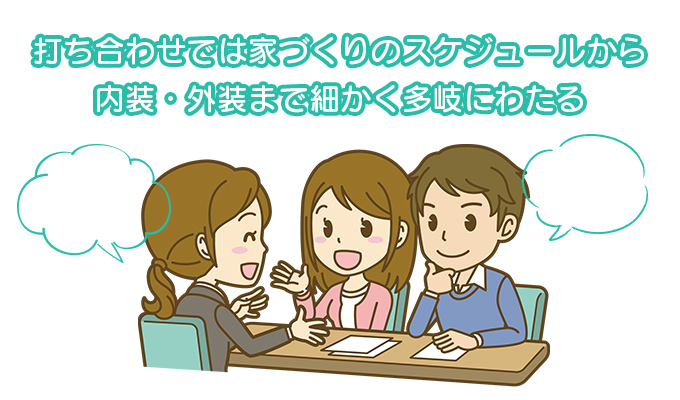 打ち合わせで家づくりのスケジュールから内装・が以蔵まで細かく多岐にわたる