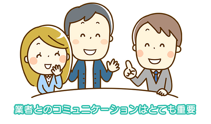 業者とのコミュニケーションはとても重要