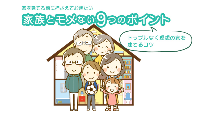 家族とモメない9つのポイント