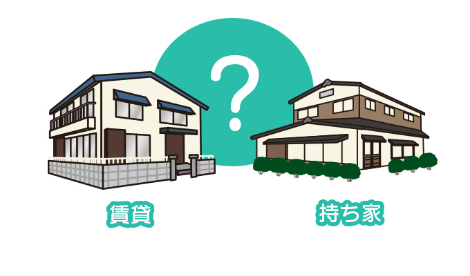 賃貸暮らしか持家かしっかり話し合い決める