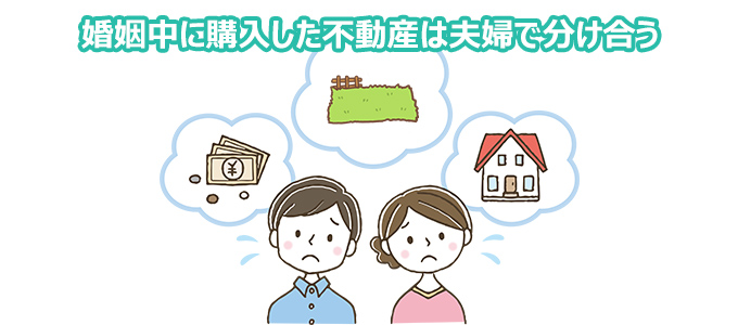 婚姻中に購入した不動産は夫婦で分け合う