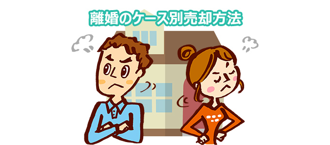 離婚のケース別売却方法