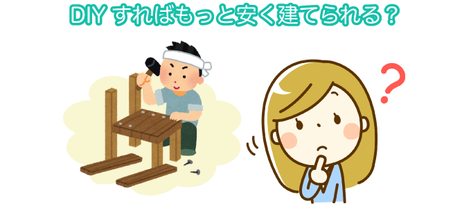 DIYすればもっと安く建てられる？