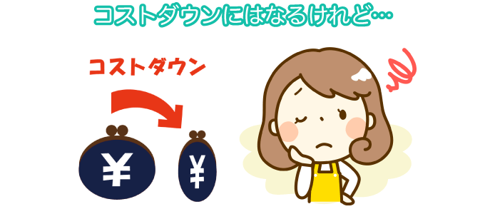 コストダウンにはなるけれど…