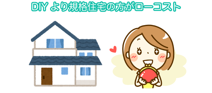 DIYより規格住宅のほうがローコスト