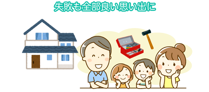 失敗も全部良い思い出に