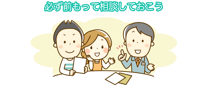 必ず前もって相談しておこう