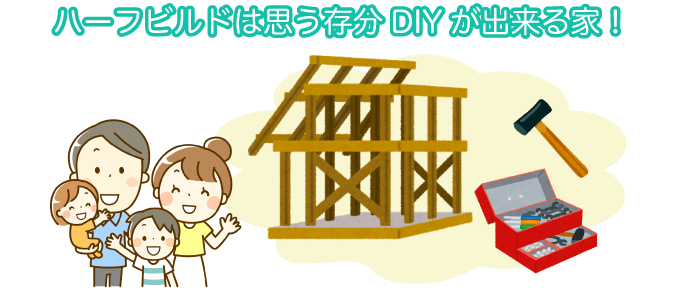 ハーフビルドは思う存分DIYが出来る家！