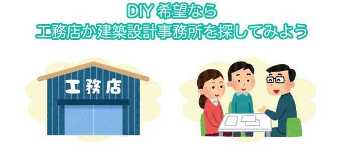 DIY希望なら工務店か建築設計事務所を探してみよう