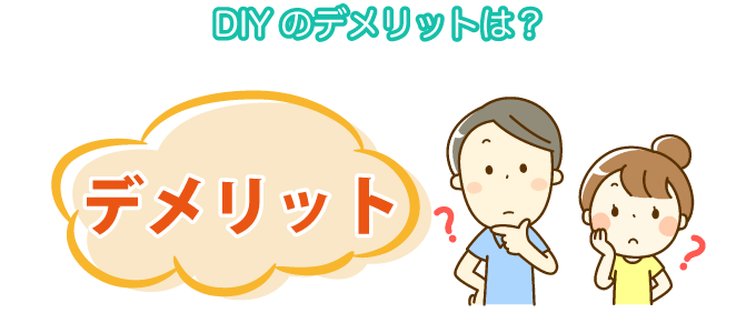 DIYのデメリットは？