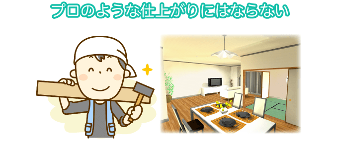 プロのような仕上がりにはならない