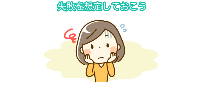 失敗を想定しておこう