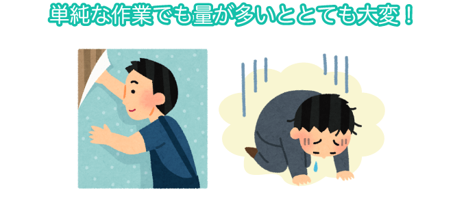 単純な作業でも量が多いととても大変！