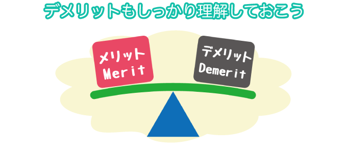 デメリットもしっかり理解しておこう