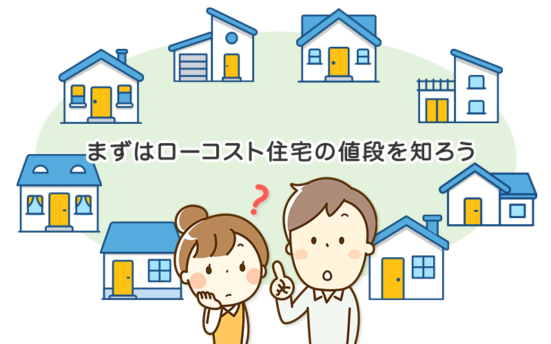 まずはローコスト住宅の値段を知ろう