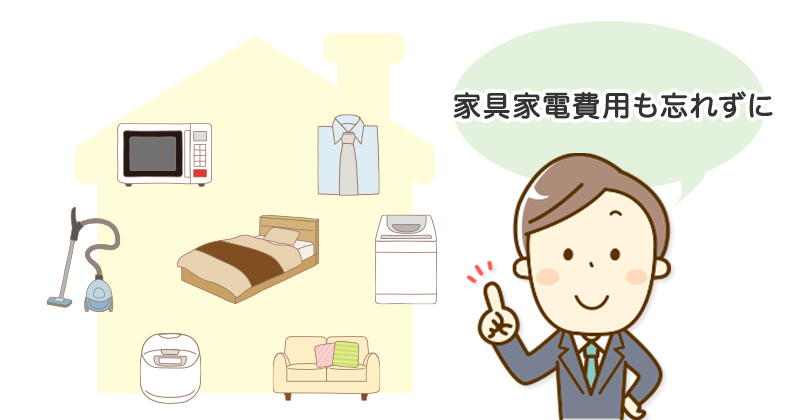 家具家電費用も忘れずに