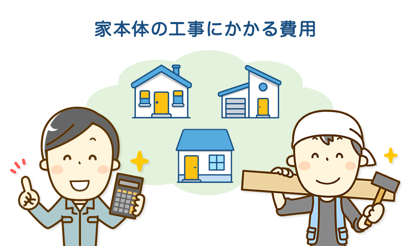 家本体の工事にかかる費用