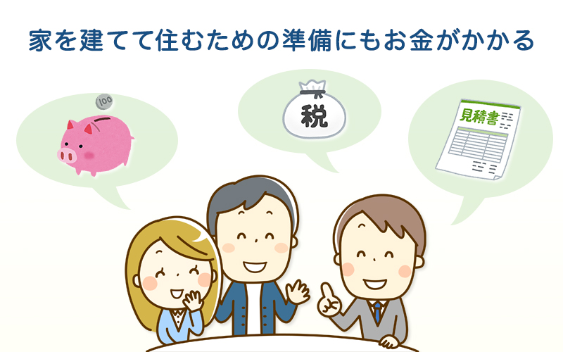 家を建てて住むための準備にもお金がかかる