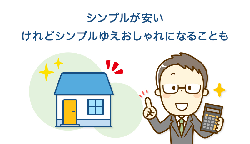 外装・内装はシンプルに