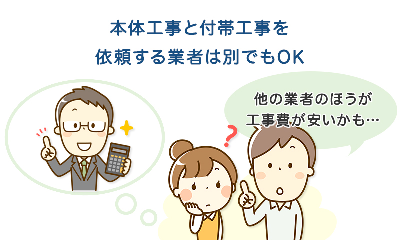 本体工事と付帯工事を依頼する業者は別でもOK