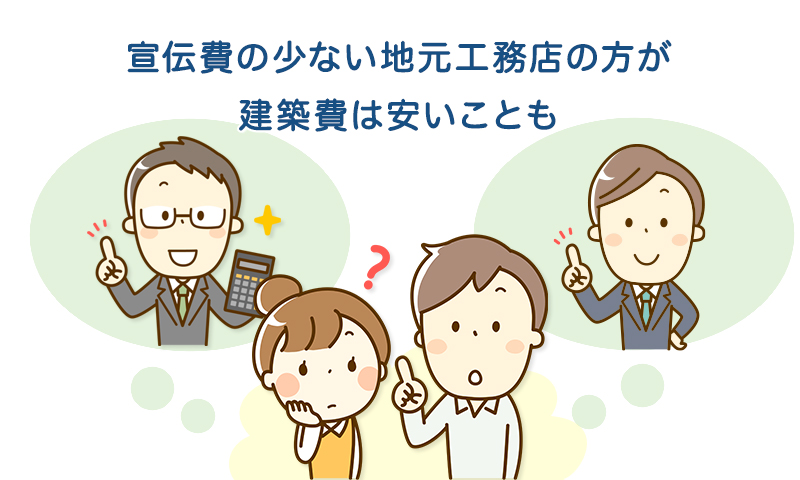 宣伝費の少ない地元工務店の方が建築費は安いことも