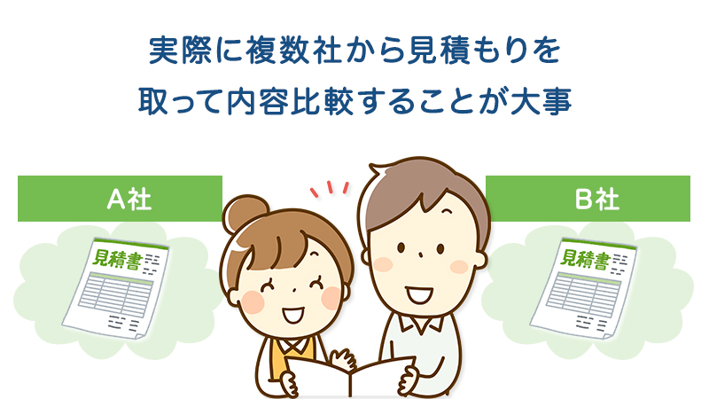 実際に複数社から見積もりを取って内容比較することが大事