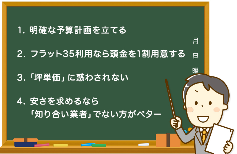 ローコスト住宅で後悔しないために