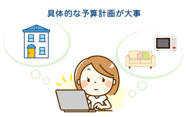 まずは予算計画を立てよう