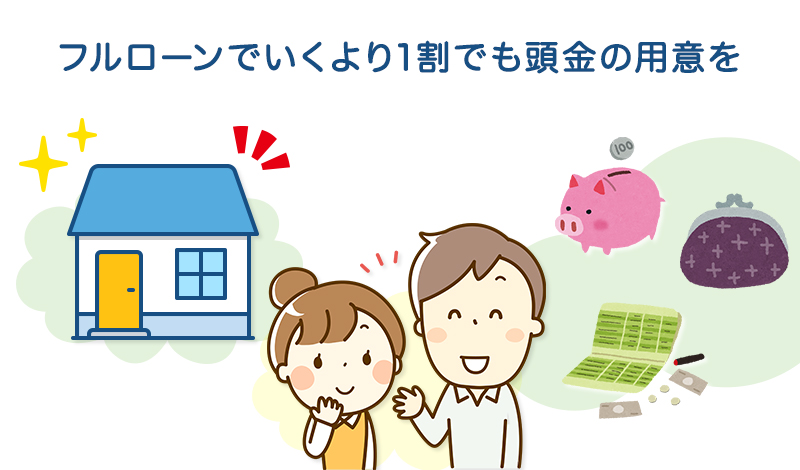 フルローンでいくより1割でも頭金の用意を