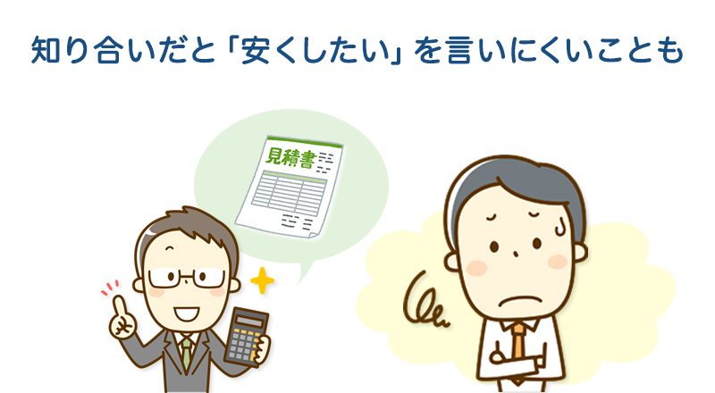知り合いだと「安くしたい」を言いにくいことも