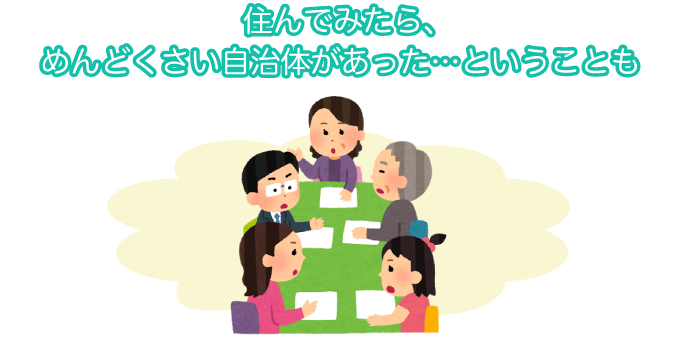 住んでみたら、めんどくさい自治体があった…ということも