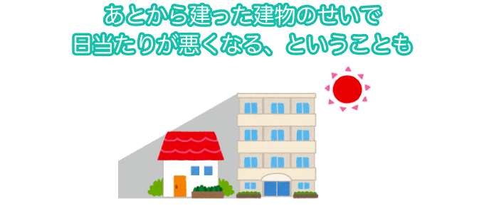 あとから建った建物のせいで日当たりが悪くなる、ということも