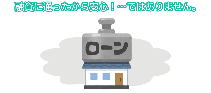 融資に通ったから安心！…ではありません。