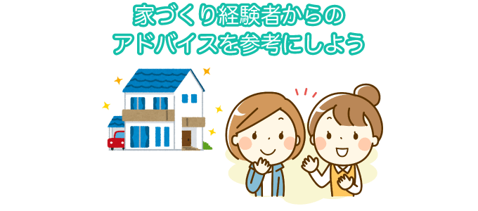 家づくり経験者からのアドバイスを参考にしよう