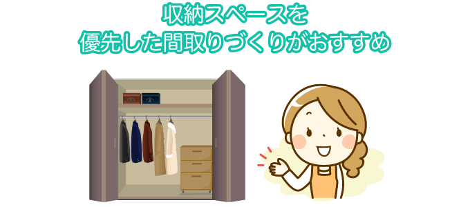 収納スペースを優先した間取りづくりがおすすめ